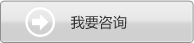 我要咨詢